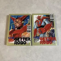 2026年最新】ゲッターロボ 全巻の人気アイテム - メルカリ
