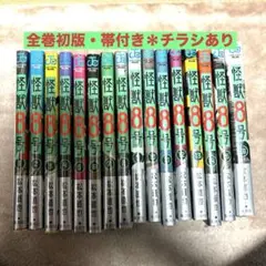怪獣8号 全巻初版セット 帯付きチラシあり 特典あり 松本直也