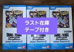 ドラゴンボールカードゲーム MANGA BOOSTER 02 テープ付き３BOX