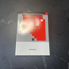 ［日本語学習書］Practical Japanese Workbooks 助詞のサムネイル