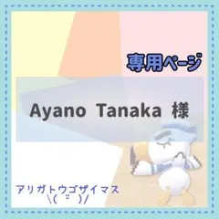 【専用】Ayano Tanaka 様
