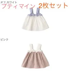 プティマイン トップス 80 2枚セット チュニック