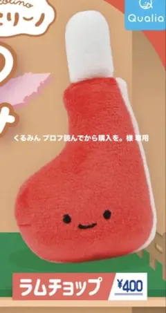 くるみん プロフ読んでから購入を。様 リクエスト 2点 まとめ商品