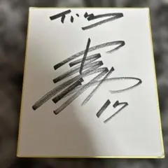 哀川翔　直筆サイン色紙【伊藤さんへ入り】 哀川翔 直筆サイン - メルカリ