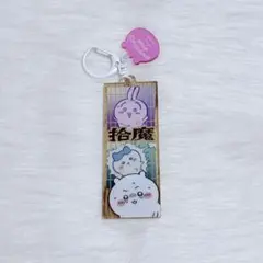 ちいかわ アクリルキーホルダー 拾魔