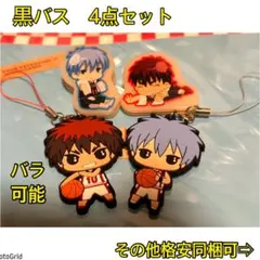黒子のバスケ、黒バス★ラバーストラップ、クリップ、テツヤ、火神まとめ売り