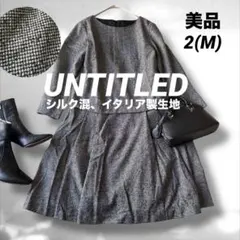 UNTITLED アンタイトル　シルク混　ウールワンピース　イタリア製生地　M