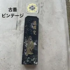 2026年最新】古墨 胡開文の人気アイテム - メルカリ