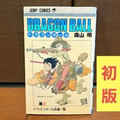 2026年最新】ドラゴンボール 初版 2巻の人気アイテム - メルカリ