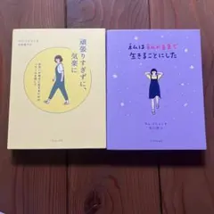 キム・スヒョン セット/私は私のままで生きることにした/頑張りすぎずに、気楽に