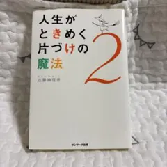人生がときめく片づけの魔法2 近藤麻理恵 - メルカリ