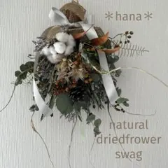 ナチュラルドライフラワースワッグ