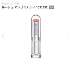 新品未使用品　シュウウエムラ　ルージュアンリミテッドCR332
