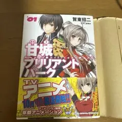 甘城ブリリアントパーク 1