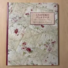 2025年最新】パッチワーク本 こうの早苗の人気アイテム - メルカリ
