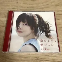 aiko 泡のような愛だった CD