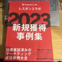 2023 新規獲得事例集のサムネイル
