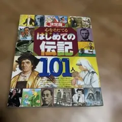 決定版 心をそだてるはじめての伝記101人