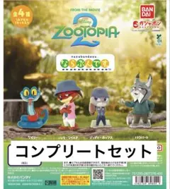 ズートピア2 ならぶんです　コンプリートセット