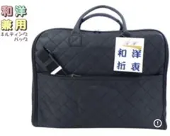 【新品】着物バッグ キルティング 和洋兼用 収納ケース 黒のサムネイル