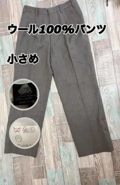 【NEW WOOL 100%】ウール100% スラックス 小さめ