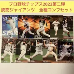 プロ野球チップス　2023第2弾　読売ジャイアンツ　巨人　フルコンプセット