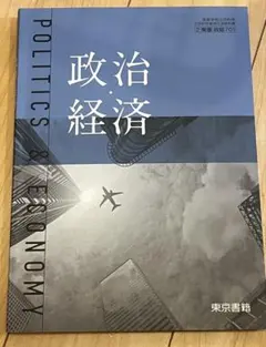 政治経済 - 東京書籍