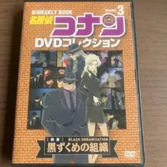 名探偵コナンTV版(SP編／黒の組織編)／劇場版DVD＆BD未開封品／美品中古品 2026年最新】コナン 黒の組織 dvdの人気アイテム - メルカリ
