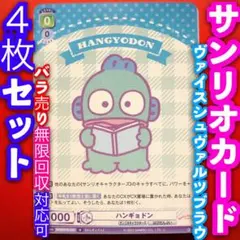 ヴァイスシュヴァルツブラウ サンリオキャラクターズ 4枚 ハンギョドン N
