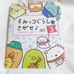 【美品✨】すみっこぐらしをさがせ♪3