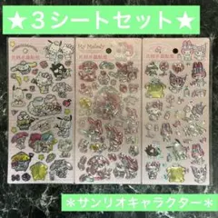 ⑥キラキラ 立体見え シール ステッカー まとめ売り セット売り 平らなシール