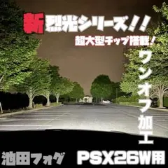 裂光シリーズ! PSX26W ハイエース 超大型チップ ホワイトフォグランプ