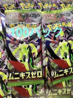 ポケモンカードパック ムニキスゼロ 100パックまとめ