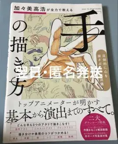 加々美高浩が全力で教える「手」の描き方 加々美高浩 翌日発送