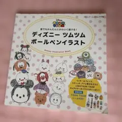 ディズニーツムツムボールペンイラスト 誰でもかんたんにかわいく描ける!