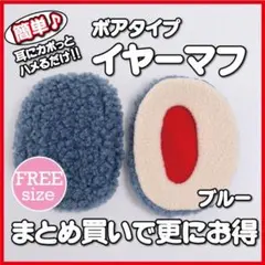 イヤーマフ カバー カップ マフラー ウォーマー 耳防寒　ブルー ボア