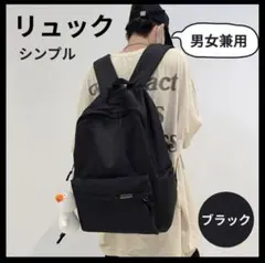 リュック ブラック 黒 シンプル 大容量 軽量 おしゃれ バックパック 男女兼用