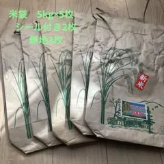 米袋 使用済み 5枚セット⑤ クラフト紙 ハンドメイド 保管袋