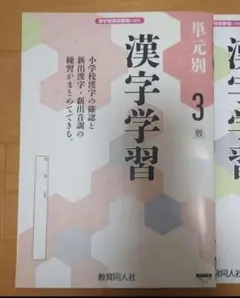 単元別 漢字学習3　光村図書用 教育同人社のサムネイル