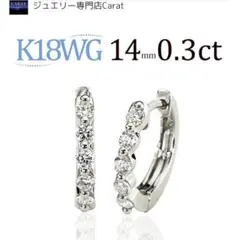 Carat K18WG 中折れ式ダイヤフープピアス 14mm 0.3ctUP