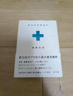 KAGEROU 斎藤智裕著 ポプラ社