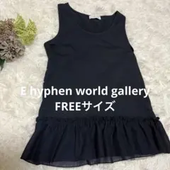 E hyphen world gallery フリルタンクトップ 黒