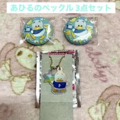 ♡あひるのペックル ３点セット♡