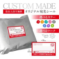 デザイナーが作る宛名シール★差出人欄印字無料★即購入OK★お試し10枚★