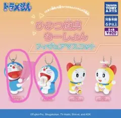 ひみつ道具もーしょん。フィギュアマスコット