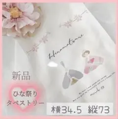 ひな祭り 桃の節句 雛祭り タペストリー くすみカラー 女の子 壁飾り お雛様