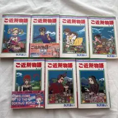 ご近所物語 全7巻セット 矢沢あい
