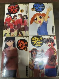 あずまんが大王 1巻〜4巻 全巻セット 漫画