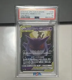 ポケモンカード　ゲンガー＆ミミッキ GX PSA10 038/095 SM9
