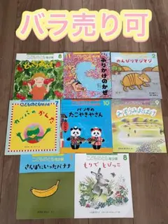 こどものとも　年少版　バラ売り　セット売り　まとめ売り　月刊